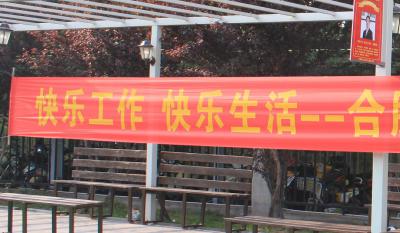 快樂(lè)工作、快樂(lè)生活——合肥高科2018運(yùn)動(dòng)嘉年華 ——同心協(xié)力、“繩”采飛揚(yáng)